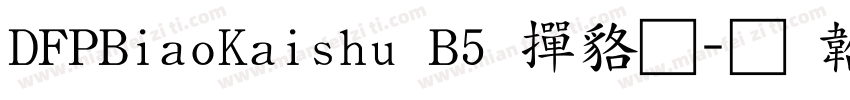 DFPBiaoKaishu B5 常规字体转换